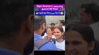 👉Bihar Vidhansabha security guard 80 Post Exam review 😯#biharpolice #viralshorts #motivation #yts...