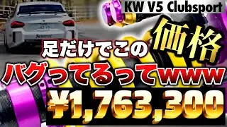 【170万円の足回り】「高すぎ？」&rarr;でもKWは、走りが違う。【VIDEO OPTION切り抜き】