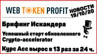 WEB TOKEN PROFIT News - Crypto-acceleratorоr/Acc x13 за 24 часа//19.10.2020