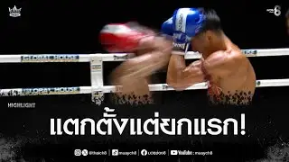 แตกตั้งแต่ยกแรก! | มวยช่อง 8