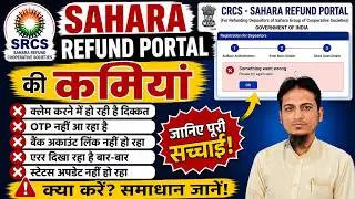 Sahara Refund Portal Ki Kamiyan | सहारा रिफंड पोर्टल की कमियाँ
