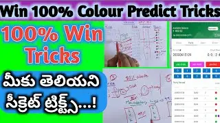 Colour prediction game tricks telugu | Wingo colour prediction tricks | red green Colour prediction