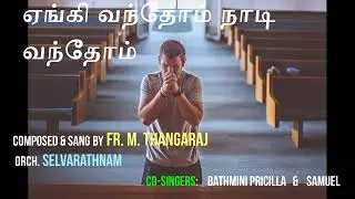 yaengi vanthom naadi vanthom ஏங்கி வந்தோம் நாடி வந்தோம் ( காணிக்கை பாடல்)