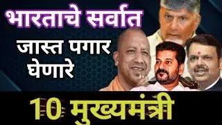 भारताचे सर्वात जास्त पगार घेणारे 10 मुख्यमंत्री Top Salary    Chief Minister Name In India #cm #news