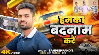 #video | हमका बदनाम करें | # Sandeep Pandit | Hamka Badnam Kare | New Awadhi Song | # Sandeep Pandey