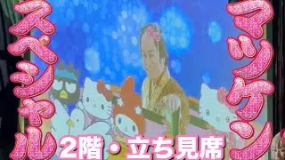 【ピューロランド】2026年もウマくいく！ニューイヤーステージ！