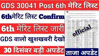Post office GDS 6th Merit List jari 😱 | GDS New Merit List 2024 | GDS 6th List Cut-off | GDS Result