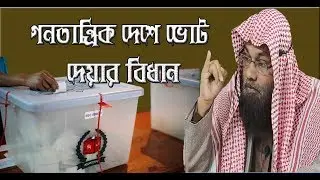গনতান্ত্রিক দেশে ভোট দেয়ার বিধান কি? Apnar Jiggasa 2019 by Dr. Mohammad Saifullah// Al Israq Media
