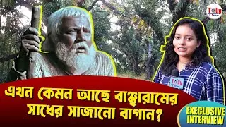 মনোজ মিত্র নেই, কিন্তু আজও সযত্নে লালিত হচ্ছে তাঁর সাধের 'বাঞ্ছারামের বাগান' | Banchharamer Bagaan