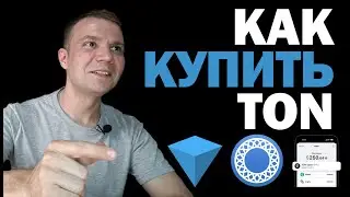 КАК КУПИТЬ Ton coin (TON) Крипта в телеграм [ПОДРОБНАЯ ИНСТРУКЦИЯ]