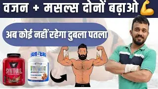 SYNTHA-6 VS GASPARI MYOFUSION ADVANCE WHEY PROTEIN REVIEW IN HINDI | अब बढ़ेगा Muscle size |