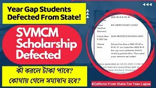 SVMCM Scholarship Defected From State। Svmcm Defected Year Gap Students। টাকা পাবো না কী? #Svmcm