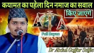 Latest Bayan || कयामत का पहेला दिन नमाज का सवालकिए जाएंगे || By Maulana Abdul Gaffar Selfie 2025