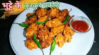 बारिश में बनाए मिनटों में इस तरीके से कच्चे भुट्टे के टेस्टी और कुरकुरे पकौड़े | Crispy Corn Pakoda
