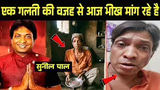 कॉमेडियन सुनील पाल की हालत देख रोना आ जाएगा 😭| Sunil Pal Downfall Story Sunil pal comedy movie actor