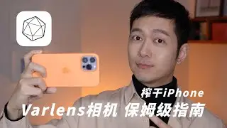 Varlens｜先拍照后对焦，谁都能轻松上手的iPhone相机应用