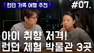 [런던가족여행 추천] 아이취향저격!, 체험형 뮤지엄 3곳