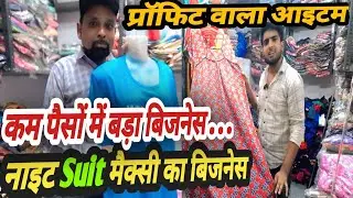 कम पैसों में बड़ा बिजनेस नाइटी सूट  का बिजनेस New business ideas Small business high profit business