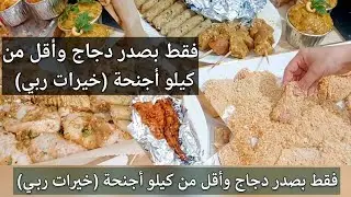 #تحضيرات_رمضان_2026 أقوى تحضيرات رمضان فقط ب صدر 1 دجاج بأقل من كيلو أجنحة حضري أروع الاطباق بلا تعب