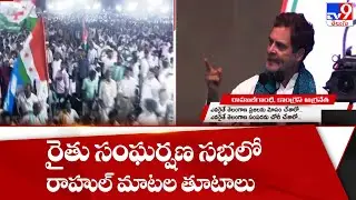 Rahul Gandhi power full dialogues in Rythu Sangharshana Sabha | Warangal - TV9