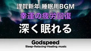 【睡眠導入】不安解消/ストレス解消/疲労回復の睡眠用bgm┃元旦の眠りから今年１年を幸運へ導く音楽┃自律神経を整える┃超回復α波→θ波→δ波 ┃Deep Sleep Music #418