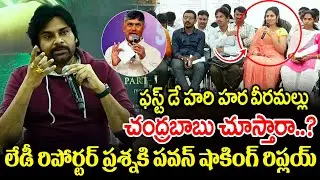 Pawan Kalyan Shocking Replay To Lady Reporter : ఫస్ట్ డే హరి హర  వీరమల్లు  చంద్రబాబు చూస్తారా..?