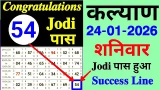 Kalyan Today 24-01-2026 | Kalyan Satta Matka Single Jodi | 3 in 1 Strong Panel Chart Jodi Open 