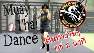 ออกกำลังกายง่ายๆไปกับท่ามวยไทยประกอบเพลงสั้นๆ: Believe Martial Arts Academy By ครูวานวาน