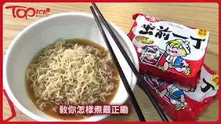 【TOPick煮意】出前一丁狂迷教煮即食麵 凍水還是滾水落麵？