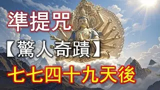 【天機已洩】準提咒是最能轉業的佛咒，誦久者命格翻轉、業債全消！#準提咒 #准提咒#準提佛母