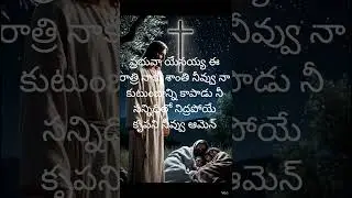 night prayer రాత్రి ప్రార్థన నీ సన్నిధిలో నిద్రపోయే కృపను ఇవ్వు ఆమెన్#youtube #jesus#faith#prayer