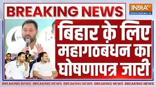 Bihar Mahagathbandhan Manifesto 2025 | Tejashwi Yadav | Bihar Election 2025 | RJD | Ghoshna Patra