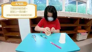 STEM實驗教室：彈杯教學（反作用力）︱2020-2021︱LTPWFLMS 林村公立黃福鑾紀念學校