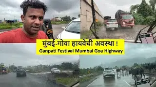 मुंबई-गोवा हायवेची अवस्था ! Ganpati Festival Mumbai Goa Highway