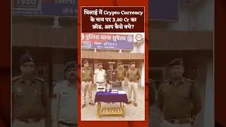 भिलाई में Crypto Currency के नाम पर 3.80 Cr का फ्रॉड, आप कैसे बचे?