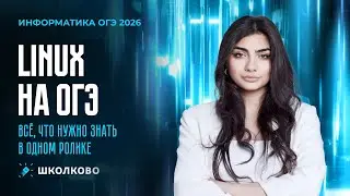 LINUX НА ОГЭ | Всё, что нужно знать в одном ролике
