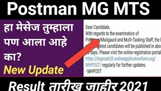 Postman MG MTS Exam Result Date Released || Postman MTS Result SMS Update 2021