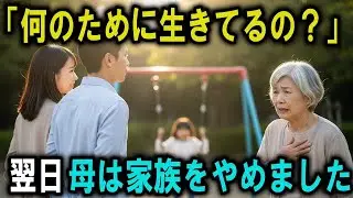 孫の学費を払わないなら絶縁するという息子夫婦私はすべてを断ちました