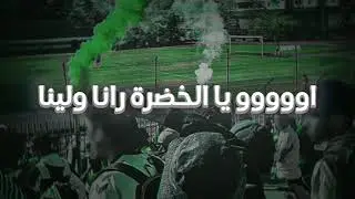 GreenFans'09 - يا الخضرة رانا وليـــنا
