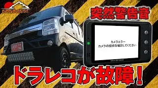 【ドラレコ壊れる！】「CELLSTAR CSD-610FHRにエラーが出る」17エブリイ