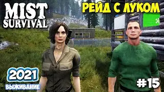 ЛУК ПРОТИВ ОГНЕСТРЕЛЬНОГО ОРУЖИЯ - СПАСЕНИЕ ЗАЛОЖНИКА ДРОВОСЕКА - Mist Survival #15