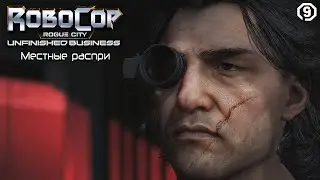 МЕСТНЫЕ РАСПРИ ► RoboCop: Rogue City - Unfinished Business #9