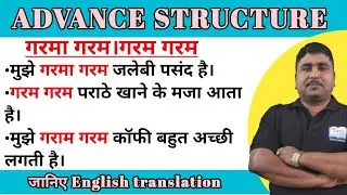 Advance English।गरमा गरम,गरम गरम(hot and fresh) वाले sentence का english translation।