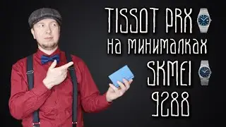 Tissot PRX или Skmei 9288 / Стоит ли покупать омаж? / Обзор часов Skmei 9288