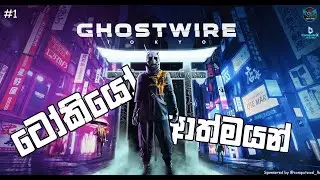 Ghostwire Tokyo | Sinhala Gameplay | Part 1