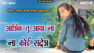 आशिक़ तु ना आया ना कोई सन्देश - रवीना चौधरी बाड़मेर - #marwadi #song #2025 #jmcfilms 