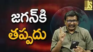 Jagan Will Face|| జగన్ కి తప్పదు