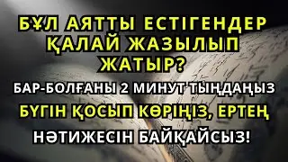 🤲 АУРУДАН АРЫЛҒЫҢ КЕЛЕ МЕ? 🙌 БҰЛ АЯТТЫ 2 МИНУТ ЕСТІҢДІ ❗
