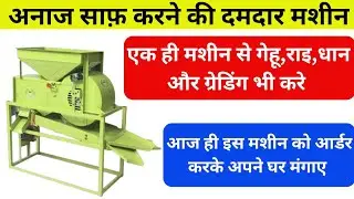 Winower Come Greder machine || Anaj Safai Machine Greding Cleaning || Best Machine 2025