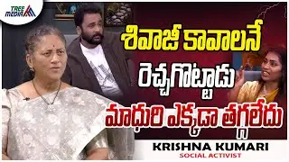 శివాజీ కావాలనే రెచ్చగొట్టాడు | Duvvada Madhuri | Duvvada Srinivas | Latest Updates | Krishna Kumari